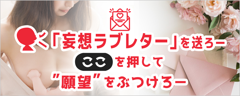 妄想ラブレターを送ろー ここを押して願望をぶつけろー