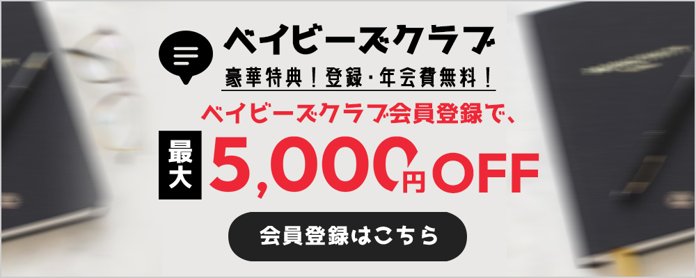 メンバークラブ会員登録で5,000円OFF!