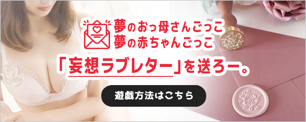 夢のおっ母さんごっこ 夢の赤ちゃんごっこ 妄想ラブレターを送ろー
