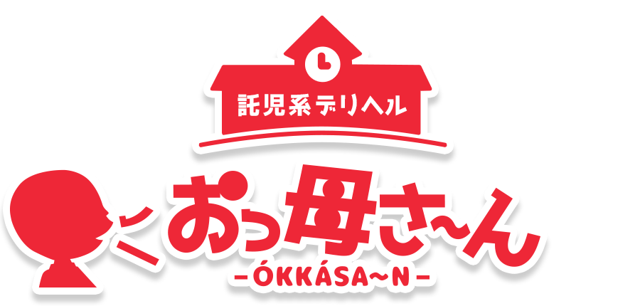 託児系デリヘル｜おっ母さ～ん