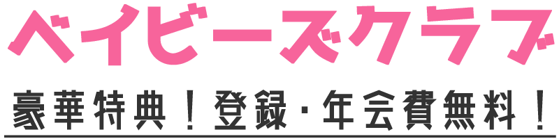 「ベイビーズクラブ」