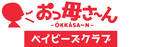 「おっ母さ~ん」ベイビーズクラブ